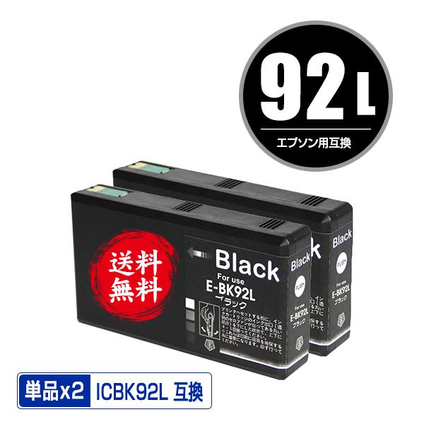 ICBK92L ブラック お得な2個セット エプソン 互換インク インク