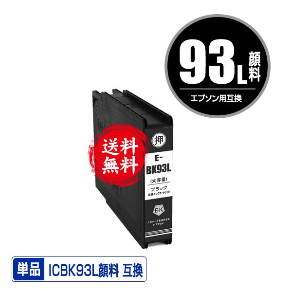 ICBK93L ブラック 顔料 増量 単品 エプソン 互換インク インク