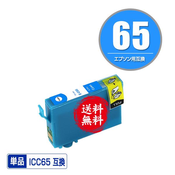 使用済みインクカーリッジ ICC65 シアン 単品 エプソン 互換インク インクカートリッジ 送料無料