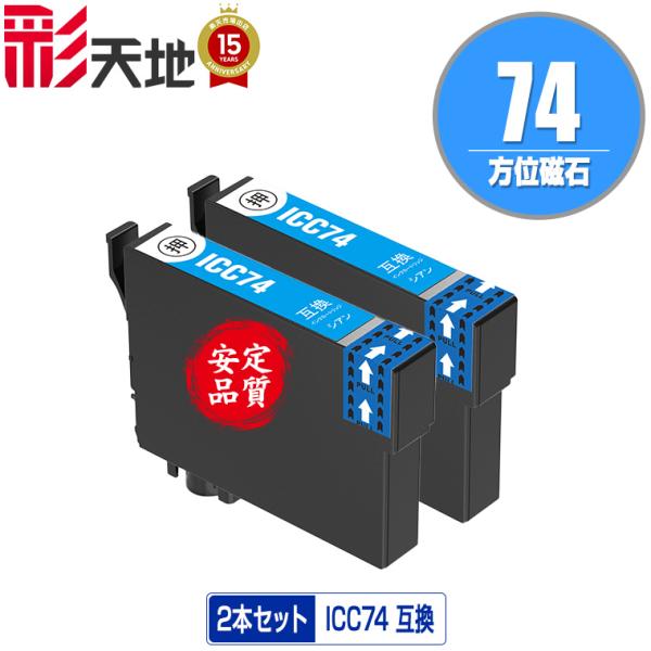 ICC74 シアン お得な2個セット エプソン 互換インク インク