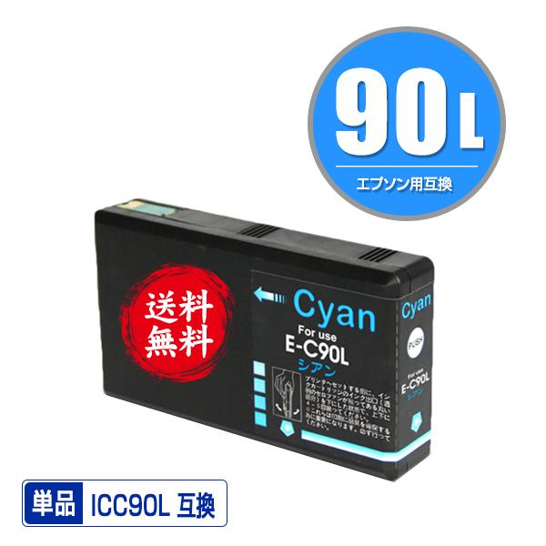 ICC90L シアン 単品 エプソン 互換インク インクカートリッジ 送料無料 