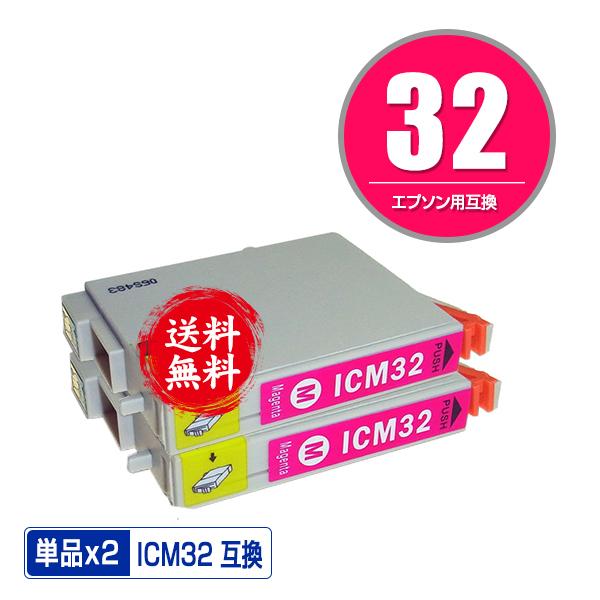 ICM32 マゼンタ お得な2個セット エプソン 互換インク インク
