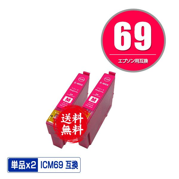 ICM69 マゼンタ お得な2個セット エプソン 互換インク インクカートリッジ 送料無料 (IC69 PX-045A IC 69 PX-105 PX-405A PX-046A PX-047A PX-435A PX-505F) :yahoo-epson-icm69w:彩天地 - 通販 - Yahoo!ショッピング ICM69 マゼンタ お得な2個セット エプソン 互換インク インクカートリッジ 送料無料 (IC69 PX-045A IC 69 PX-105 PX-405A PX-046A PX-047A PX-435A PX-505F) :yahoo-epson-icm69w:彩天地 - 通販 - Yahoo!ショッピング
