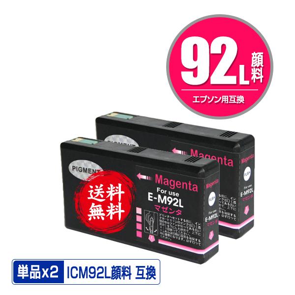 ICM92L マゼンタ 顔料 お得な2個セット エプソン 互換インク インク