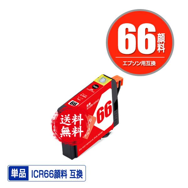 メール便送料無料 EPSON（エプソン）対応の互換インク ICR66顔料 単品