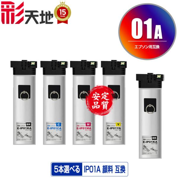 IP01KA IP01CA IP01MA IP01YA 顔料 4色5個自由選択 エプソン 互換  