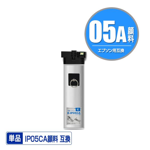 IP05CA シアン 顔料 単品 エプソン 互換インク パック インク