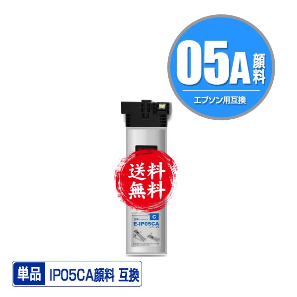 IP05CA シアン 顔料 単品 エプソン 互換インク パック インク