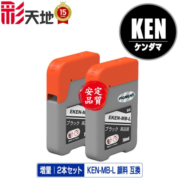 KEN-MB-L マットブラック 顔料 増量 お得な2個セット エプソン 用