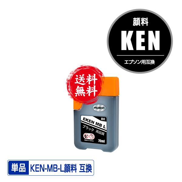 KEN-MB-L マットブラック 顔料 増量 単品 エプソン 用 ケンダマ 互換