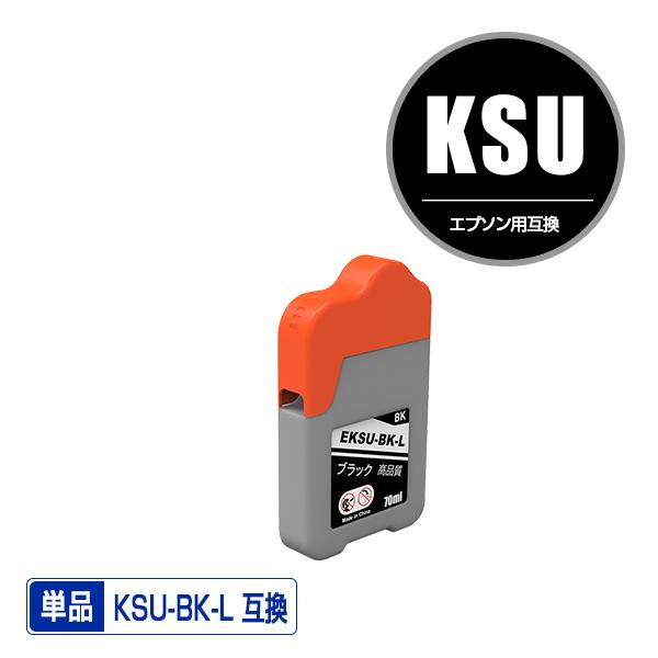 KSU-BK-L ブラック 単品 エプソン クツ 互換インクボトル インク