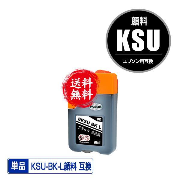 KSU-BK-L ブラック 顔料 単品 エプソン クツ 互換インクボトル インク