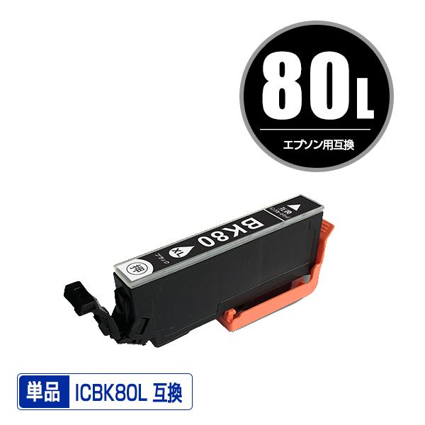 ICBK80L ブラック 増量 単品 エプソン 互換インク インクカートリッジ