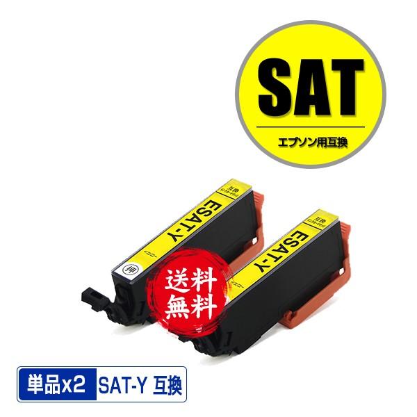 SAT-Y イエロー お得な2個セット エプソン 互換インク インク