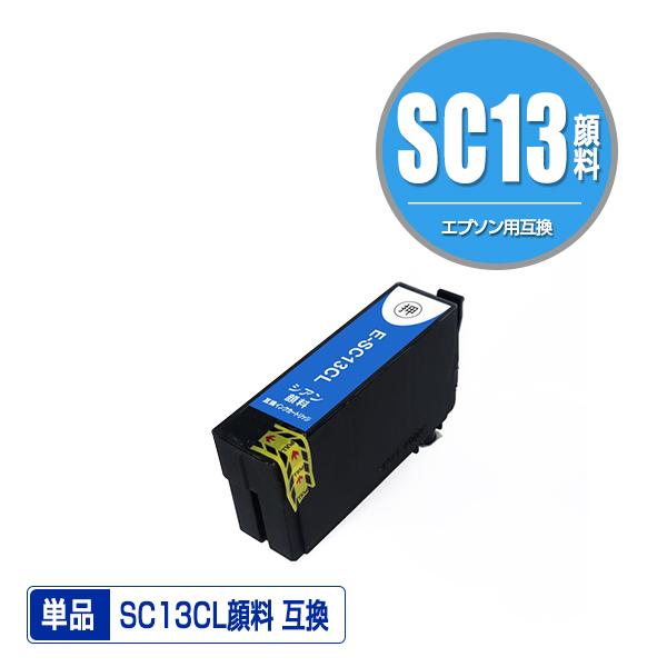SC13CL (SC13CMの増量) シアン 顔料 単品 エプソン 互換インク インク