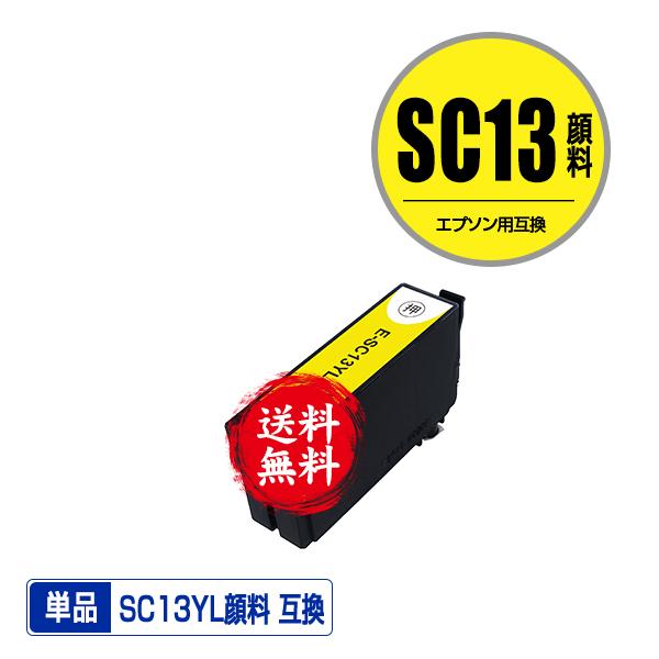 SC13YL (SC13YMの増量) イエロー 顔料 単品 エプソン 互換インク