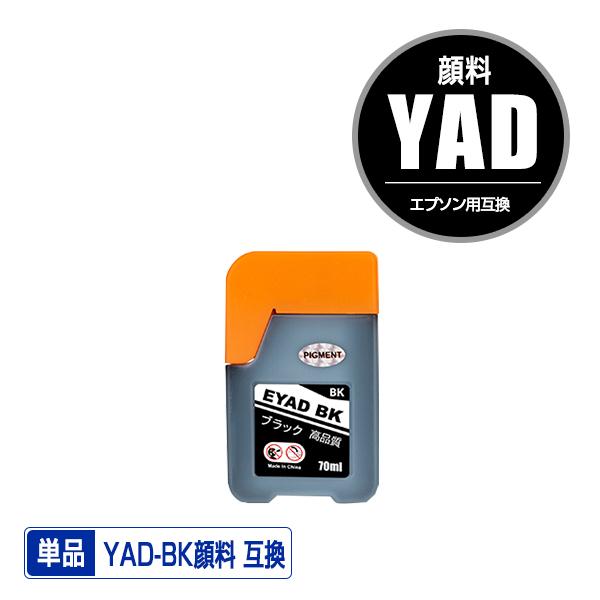 YAD-BK ブラック 顔料 単品 エプソン ヤドカリ 互換インクボトル