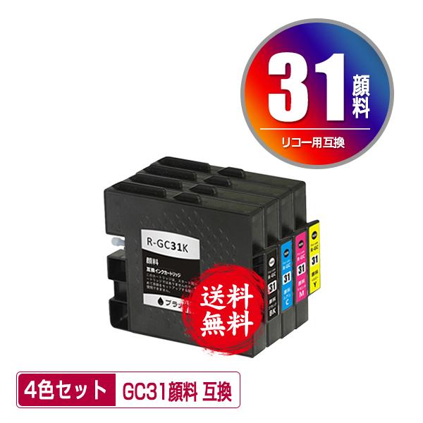 GC31K GC31C GC31M GC31Y 顔料 4色セット リコー 互換インク インク