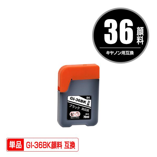 GI-36BK ブラック 顔料 単品 キヤノン 互換インクボトル インク