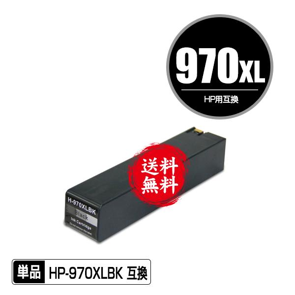 宅配便送料無料 HP対応の互換インク HP970XL黒(CN625AA) 染料 単品