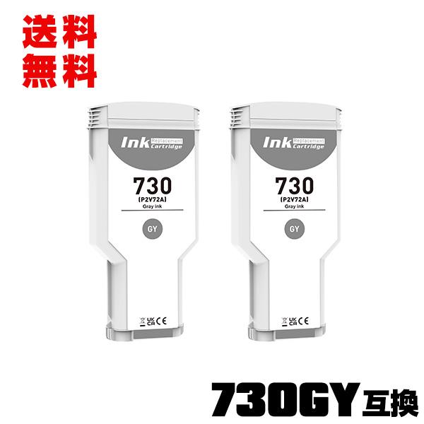 HP730グレー P2V72A 大容量 2個セット ヒューレット・パッカード 互換