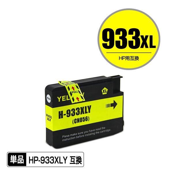 HP933XLイエロー(CN056AA) 増量 単品 ヒューレット・パッカード 互換