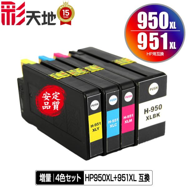 HP950XL HP951XL 増量 4色セット ヒューレット・パッカード 互換インク