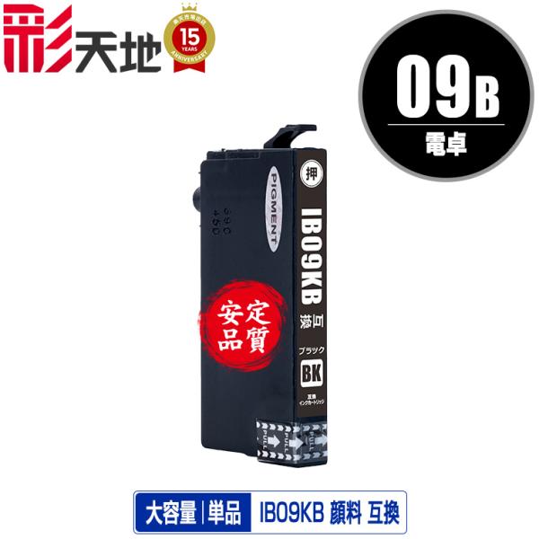 IB09KB (IB09KAの大容量) ブラック 顔料 単品 エプソン 互換