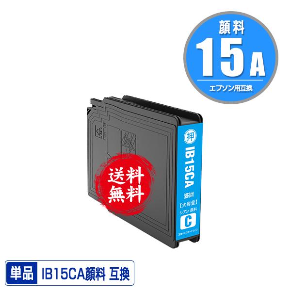 IB15CA シアン 顔料 単品 エプソン 互換インク インクカートリッジ