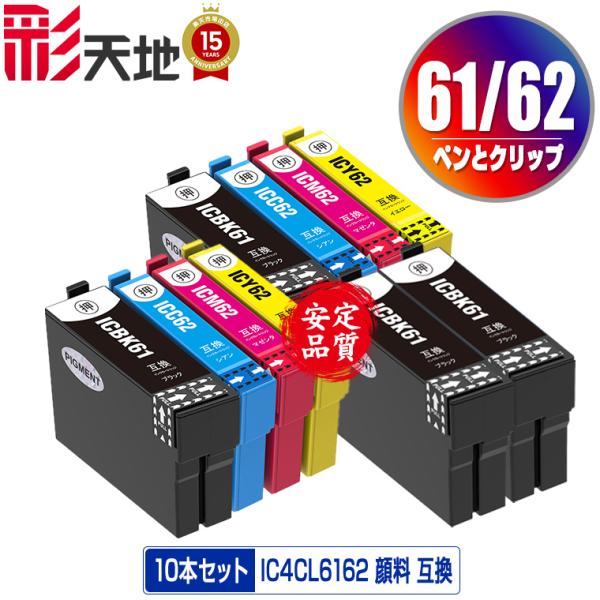 IC4CL6162×2 + ICBK61×2 顔料 お得な10個セット エプソン 互換インク  