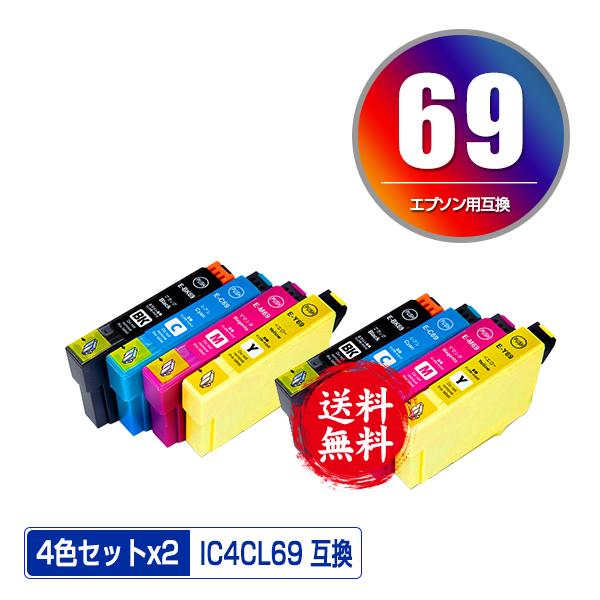 IC4CL69 増量 お得な4色セット×2 エプソン 互換インク インク
