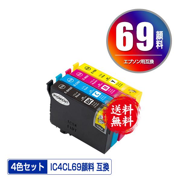 IC69 顔料 増量 4色5個自由選択 メール便 送料無料 エプソン 用 互換