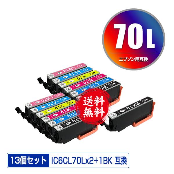 IC6CL70L×2 + ICBK70L 増量 お得な13個セット エプソン 互換インク