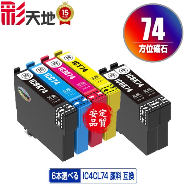 IC74 顔料 4色6個自由選択 エプソン 互換インク インクカートリッジ 