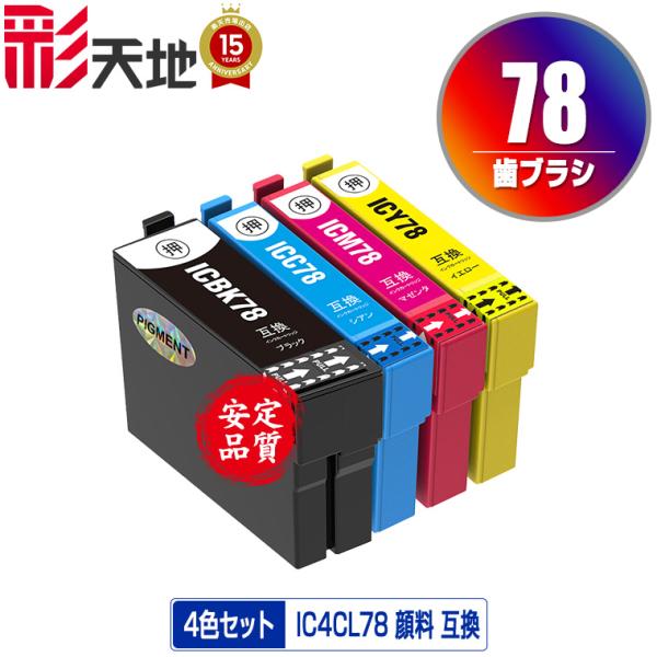 IC4CL78 顔料 4色セット エプソン 互換インク インク