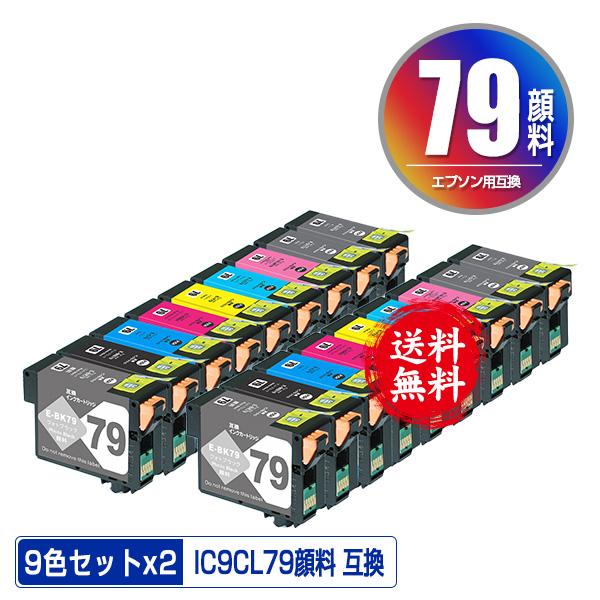 IC9CL79 顔料 お得な9色セット×2 エプソン用 互換 インク 送料無料