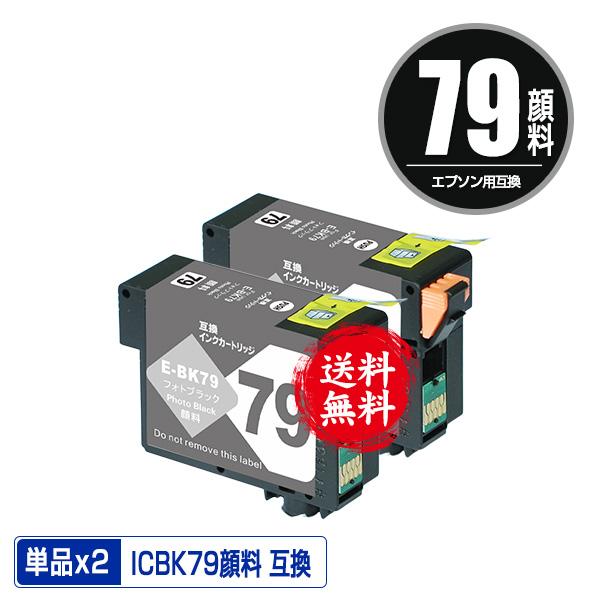 EPSON 79 インクカートリッジ フォトブラック他 ICBK79 フォトブラック 顔料 お得な2個セット エプソン用 互換 インク