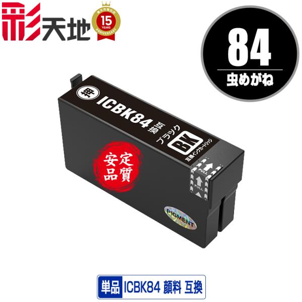 ICBK84 (ICBK83の大容量) ブラック 顔料 単品 エプソン 互換