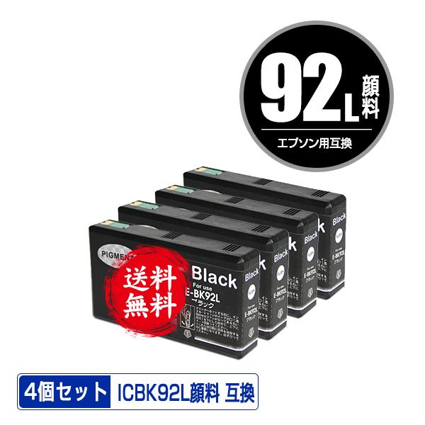 ICBK92L ブラック 顔料 お得な4個セット エプソン 互換インク インク 