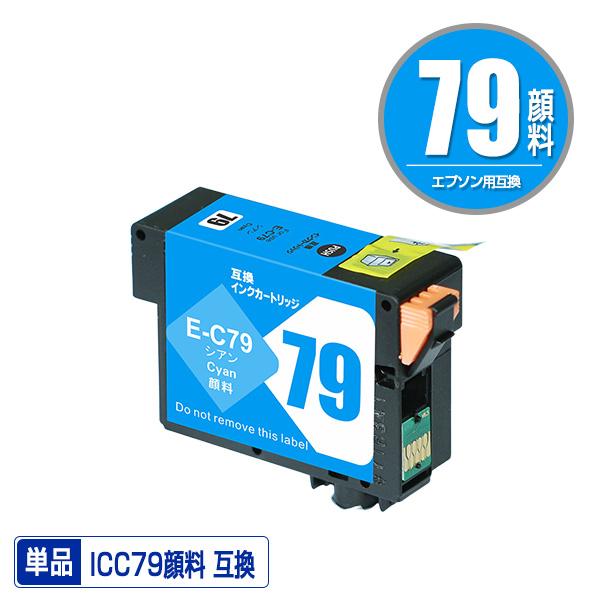 ICC79 シアン 顔料 単品 エプソン用 互換 インク インクカートリッジ