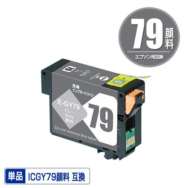 ICGY79 グレー 顔料 単品 エプソン用 互換 インク インクカートリッジ