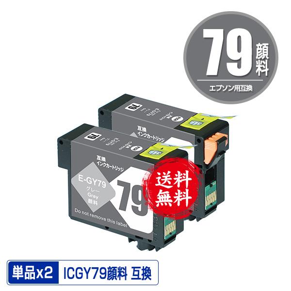 ICGY79 グレー 顔料 お得な2個セット エプソン用 互換 インク インク
