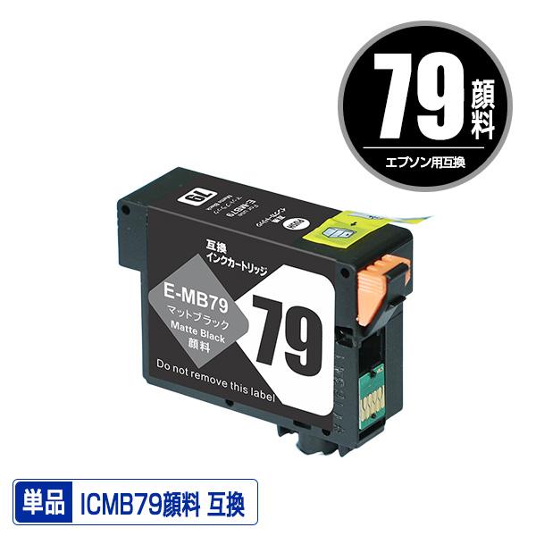 ICMB79 マットブラック 顔料 単品 エプソン用 互換 インク インク