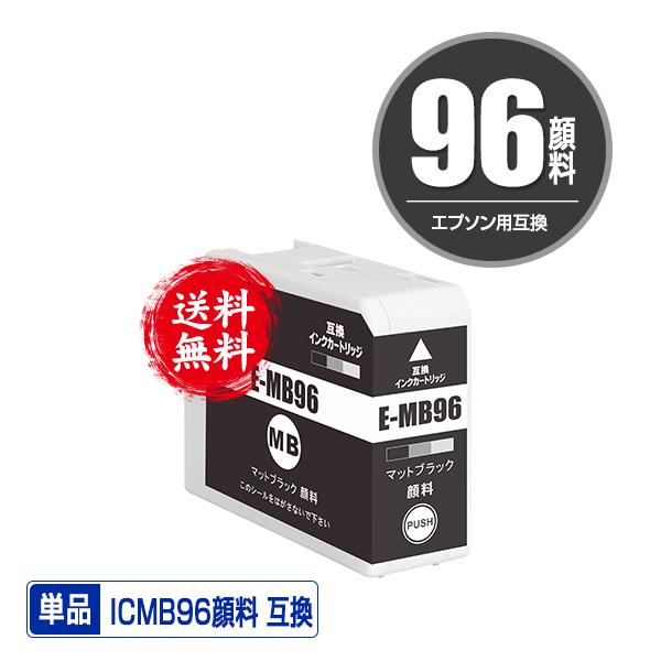 ICMB96 マットブラック 顔料 単品 エプソン 互換 インク インク 