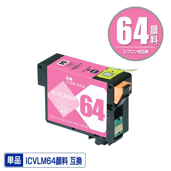 ICVLM64 ビビッドライトマゼンタ 顔料 単品 エプソン用 互換 インク