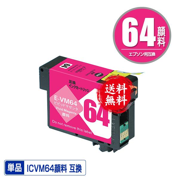 ICVM64 ビビッドマゼンタ 顔料 単品 エプソン用 互換 インク インク