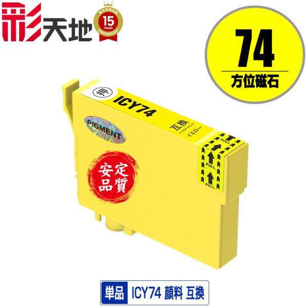 ICY74 イエロー 顔料 単品 エプソン 互換インク インクカートリッジ