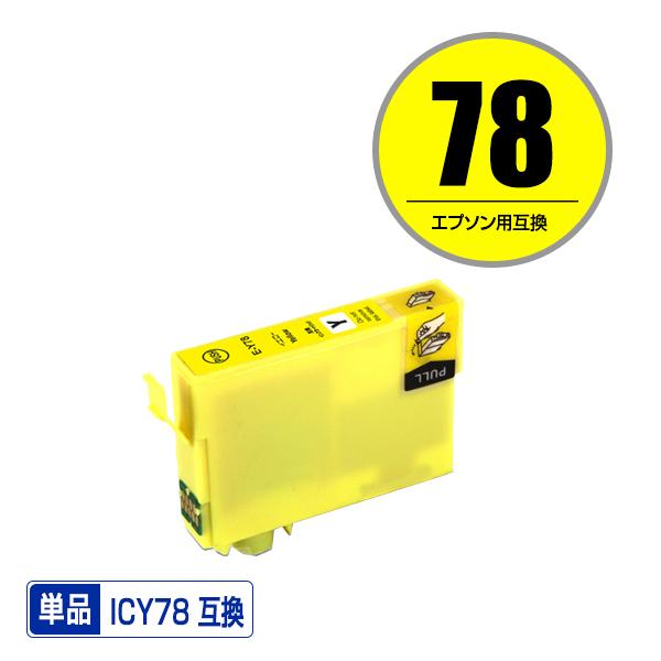 ICY78 イエロー 単品 エプソン 互換インク インクカートリッジ (IC78