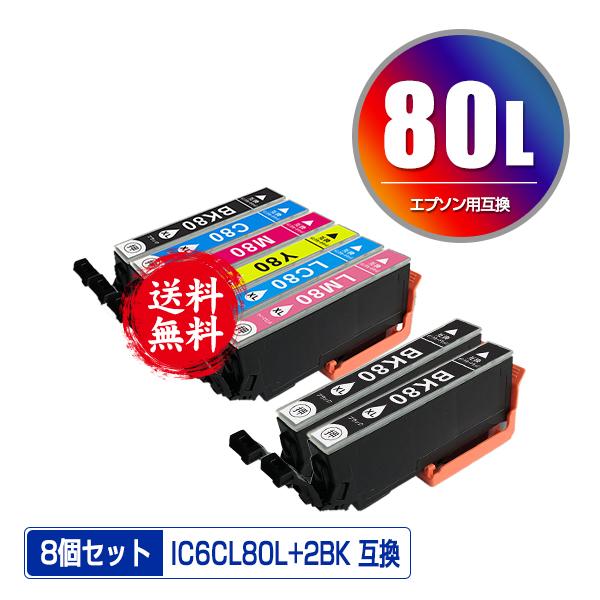 IC6CL80L + ICBK80L×2 増量 お得な8個セット エプソン 互換インク 