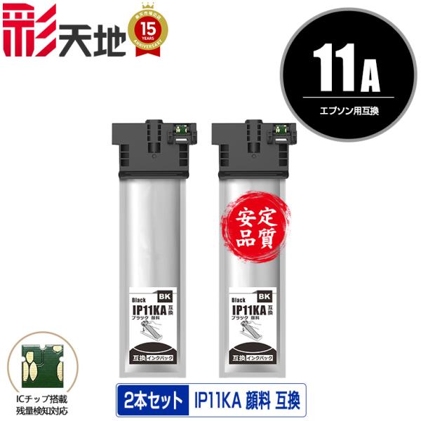 IP11KA ブラック 顔料 お得な2個セット エプソン 互換インク パック